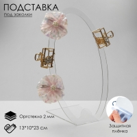 Подставка под заколки 13&times;10&times;23 см, оргстекло 2 мм, цвет прозрачный В ЗАЩИТНОЙ ПЛЁНКЕ
