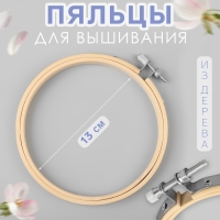 Пяльцы для вышивания, d = 13 см Пяльцы для вышивания, d = 13 см