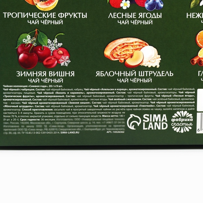 Чай подарочный &laquo;Символ года&raquo;, 20г х 9шт