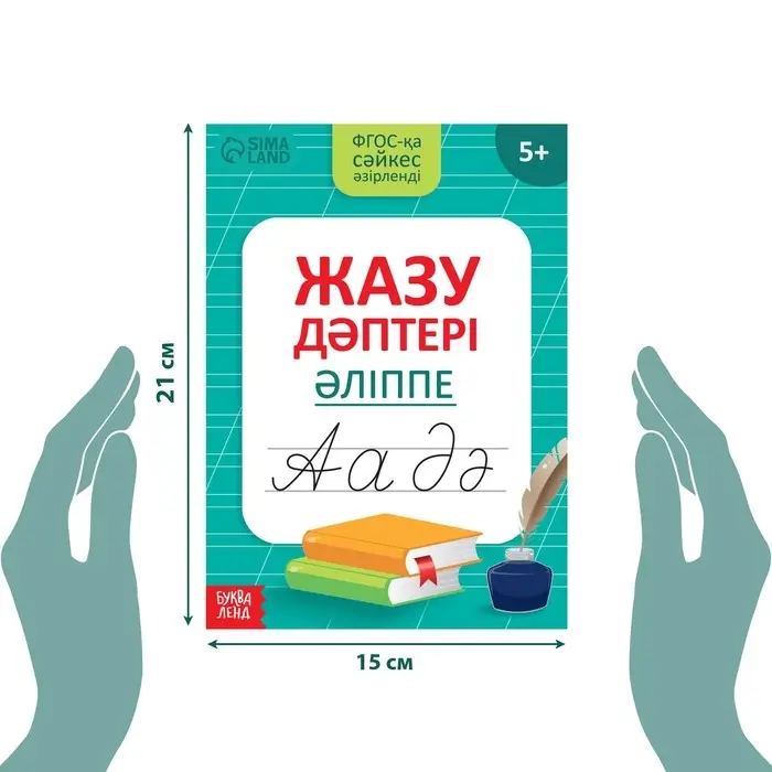 Прописи &laquo;Казахский алфавит&raquo;, 20 стр.