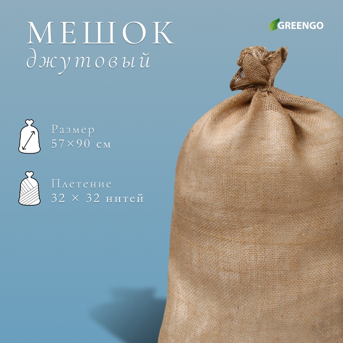 Мешок джутовый, 57 &times; 90 см, плотность 35 &times; 35 нитей, без завязок, Greengo