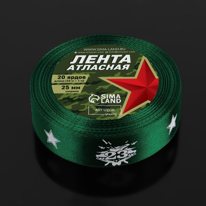Лента атласная &laquo;23 февраля&raquo;, 25 мм &times; 18 &plusmn; 1 м, цвет зёленый