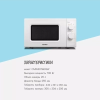 Микроволновая печь CMW207M03W, 20 л, 700 Вт, белая