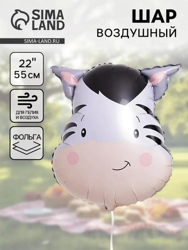Воздушный шар фольгированный 22" &laquo;Зебра&raquo;, акварель