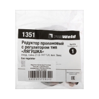 Редуктор пропановый FoxWeld "лягушка" с регулятором, вход/выход 0.75/0.02-0.06 Мпа, 1.2 Мпа
