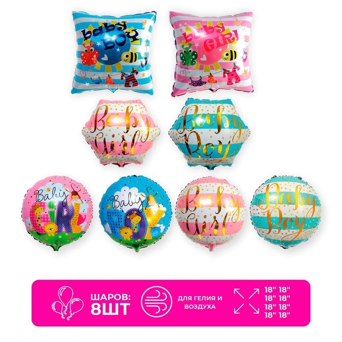 Набор фольгированных шаров 18" &laquo;Мальчик или девочка&raquo;, 8 шт.