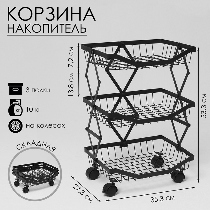 Накопитель складной на колесах, 3 полки, 35,3&times;27,3&times;53,3 см, цвет чёрный