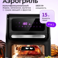 Аэрогриль электрический КТ-2236 (3 в 1) - 15 л - 1800 Вт