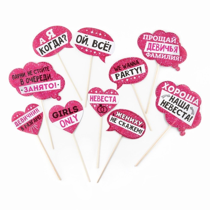 Фотобутафория &laquo;Девичник в разгаре!&raquo;, 10 шт.