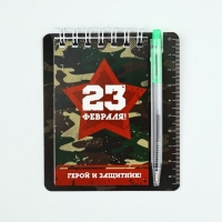Подарочный набор, блокнот 9&times;10.4 см и мини-ручка &laquo;23 февраля: Герой и защитник&raquo;