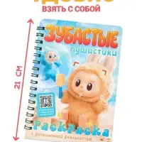 Раскраска с дополненной реальностью "Зубастые пушистики", А5, 48 стр.