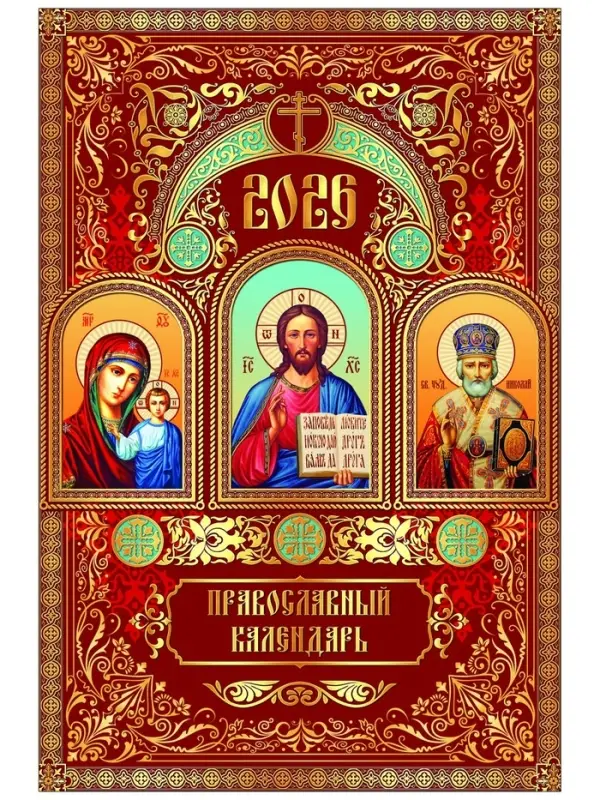 Календарь 2026 перекидной на ригеле А3 &laquo;Церковно православный&raquo;