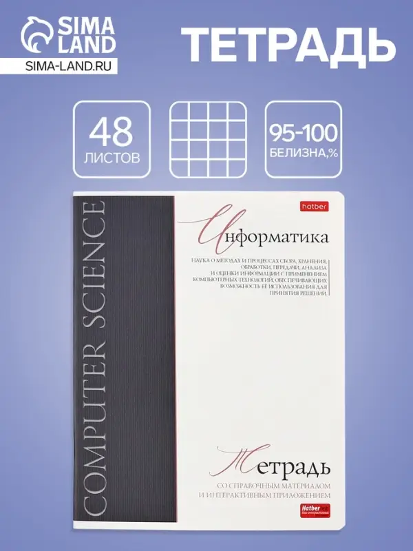 Тетрадь 48 листов в клетку &laquo;Буквица&raquo; Информатика, белые листы