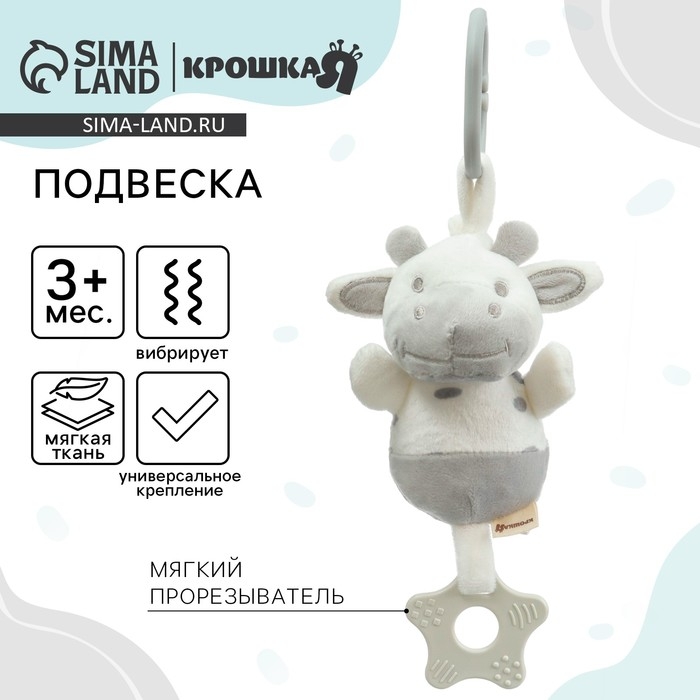 Подвеска с вибрацией &laquo;Коровка&raquo;, прорезыватель, на кроватку, коляску, Крошка Я