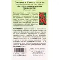 Семена Настурция Глим Скарлет /Сотка/ 0,5г/ h-250см, d-5см/*500