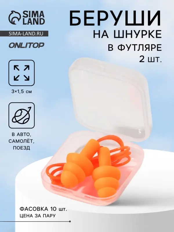 Беруши на шнурке, 3&times;1.5 см, в футляре, фасовка 10 шт., силиконовые, оранжевые
