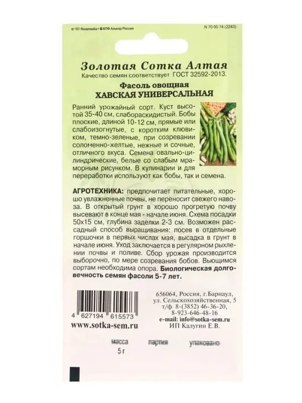 Семена Фасоль Хавская универсальная /Сотка/ 5г/ ранний кустов. зеленая /*400