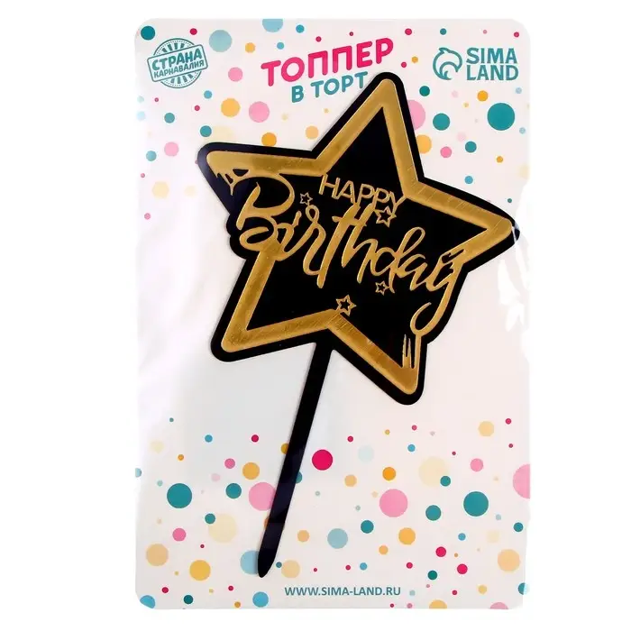 Топпер для торта &laquo;С днём рождения&raquo;, чёрно-золотой