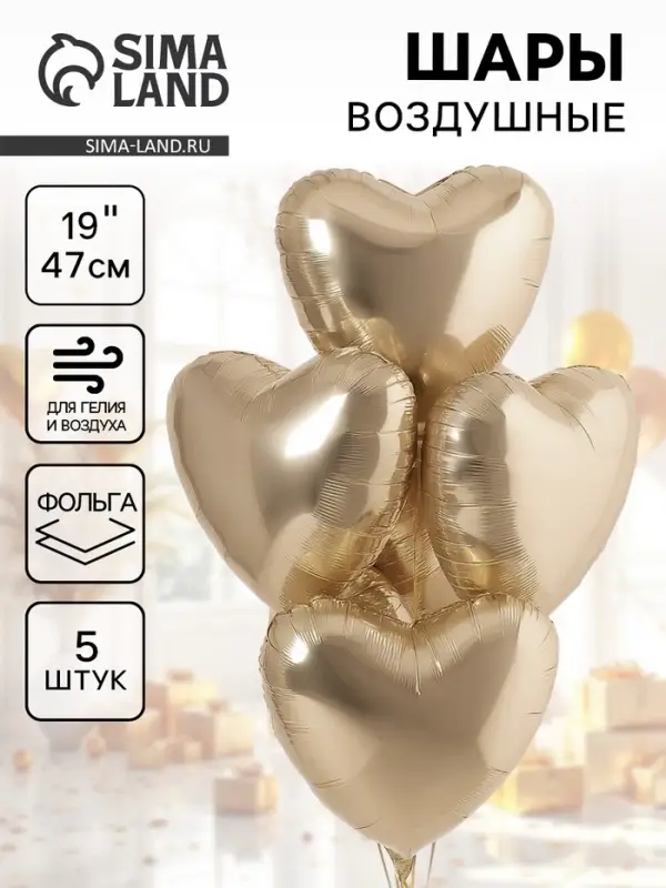 Воздушные шары фольгированные 19" &laquo;Шампань&raquo;, 5 шт.
