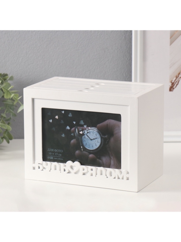 Фотоархив на 96 фото 10х15 см + рамка 10х15 см "Будь рядом" белый 20х15х12 см