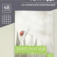 Тетрадь предметная 48 листов в клетку Calligrata, &laquo;Чёрное-белое. Биология&raquo;, обложка мелованная бумага, серые листы