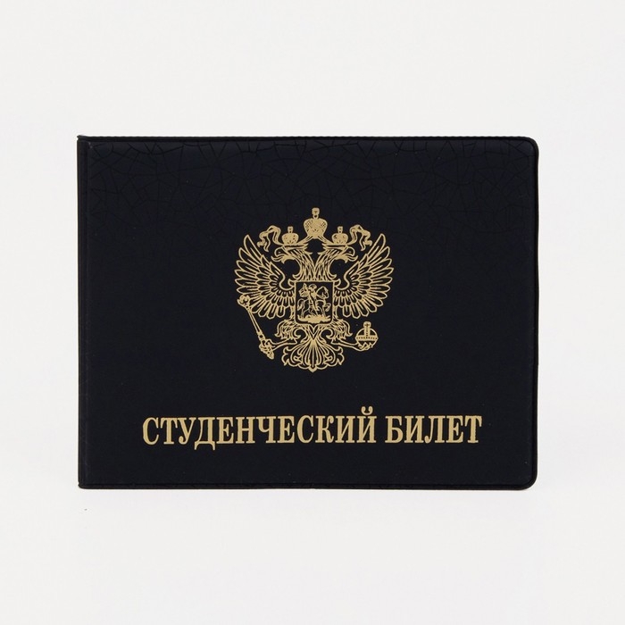 Обложка на студенческий билет, цвет чёрный Обложка на студенческий билет, цвет чёрный