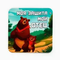 Магнит полимерный &laquo;Моя защита - мой отец&raquo;, 7&times;7 см