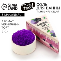 Соль для ванны, 150 г, аромат черничного торта, CANDY FOOD Соль для ванны, 150 г, аромат черничного торта, CANDY FOOD