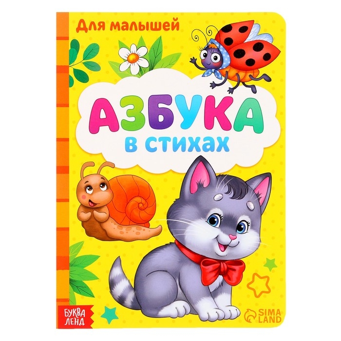 Картонная книга &laquo;Азбука&raquo;, формат А5, 10 стр.