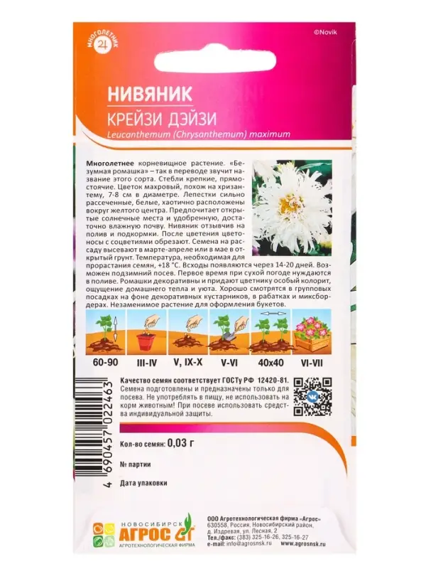 Семена Нивяник Крейзи Дэйзи 0,03 г