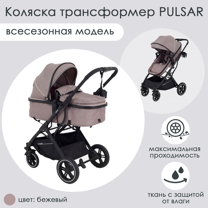 Коляска детская трансформер 2 в 1 RANT basic &laquo;PULSAR&raquo; RA160, цвет бежевый