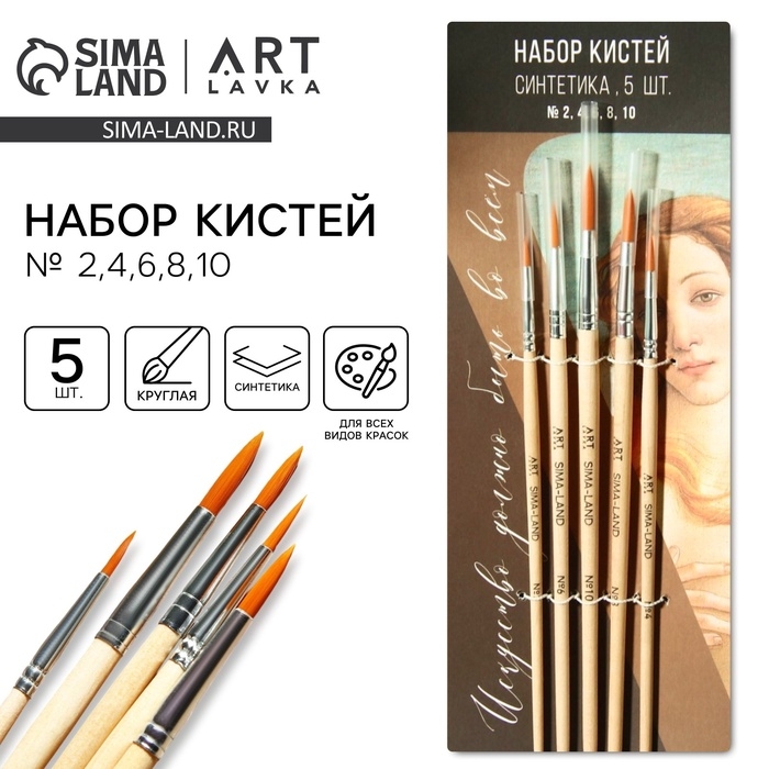 Кисть для рисования набор 5 шт. синтетика круглые &laquo;Искусство должно быть во всем&raquo; № 2, 4, 6, 8, 10