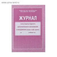 Журнал учёта работы педагога дополнительного образования в объединении (секции, клубе, кружке) А4, 20 листов, обложка офсет 120 г/м&sup2;, блок писчая бумага 60 г/м&sup2;