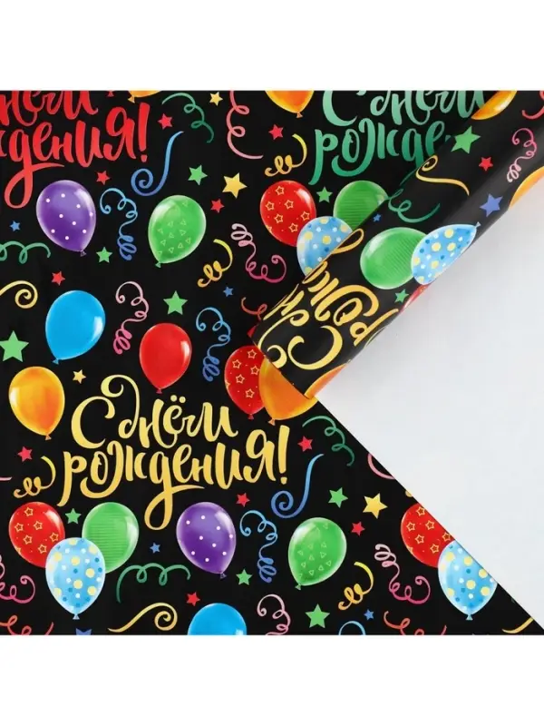 Бумага упаковочная глянцевая &laquo;С днём Рождения!&raquo;, 50 х 70 см