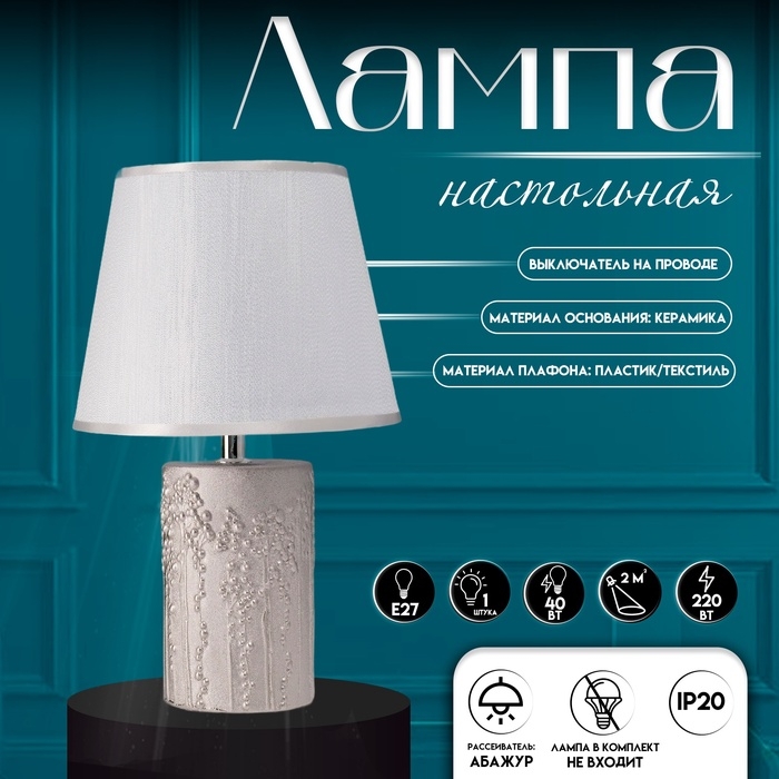 Настольная лампа с абажуром RISALUX &laquo;Фруктовый сад&raquo;, 1&times;40 Вт, Е27, серебро, 19.5&times;19.5&times;33 см