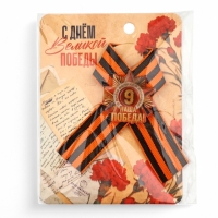 Значок с георгиевской лентой на 9 Мая &laquo;Наша победа!&raquo;, 10.5&times;14 см