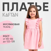 Платье детское с рюшей KAFTAN &laquo;Муслин&raquo;, размер 28 (86-92 см), розовое
