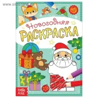 Раскраска новогодняя &laquo;Подарки Деда Мороза&raquo;, 12 стр.