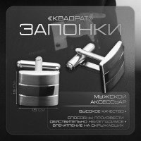 Запонки стальные &laquo;Квадрат&raquo; объёмный, цвет серебро