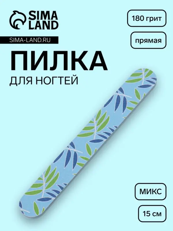 Пилка для ногтей, прямая, 180/180 грит, 15 см, фасовка 20 шт., МИКС