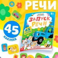 Книга "Запуск речи. В городе" с наклейками, 20х25 см, 12 стр., Синий трактор
