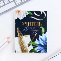 Подарочный набор в тубусе &laquo;Лучший учитель&raquo; : ежедневник, А6, 120 листов, стикеры с липким краем, термостакан 350 мл, ручка