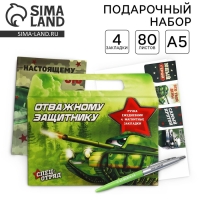 Подарочный набор в портфеле: ежедневник А5, магнитные закладки и ручка «Отважному защитнику» Подарочный набор в портфеле: ежедневник А5, магнитные закладки и ручка «Отважному защитнику»