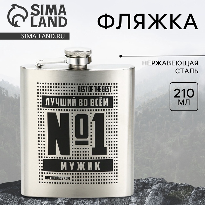 Фляжка &laquo;Лучший во всем&raquo;, 210 мл, серебристая