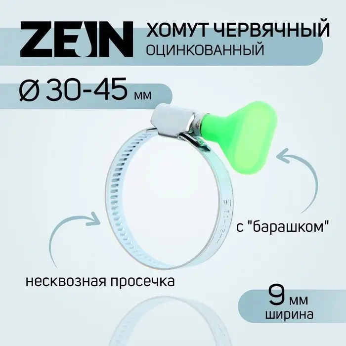 Хомут с &laquo;барашком&raquo; ZEIN engr, несквозная просечка, диаметр 30-45 мм, ширина 9 мм