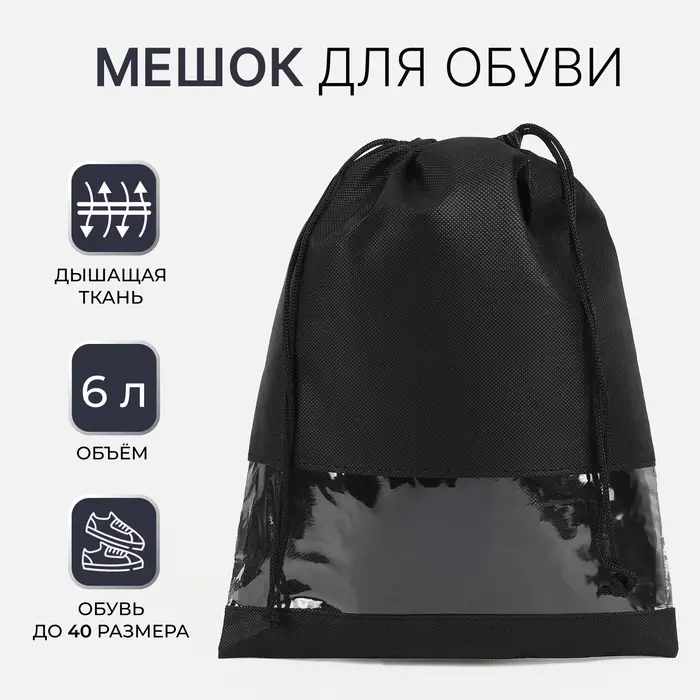 Мешок для обуви на шнурке, цвет чёрный