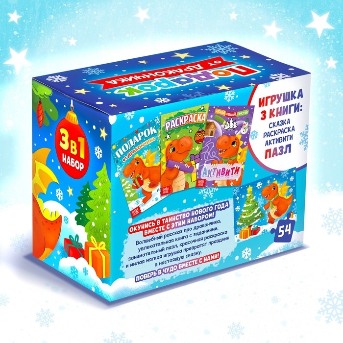 Набор 3 в 1 &laquo;Подарок от Дракончика&raquo;, 3 книги, игрушка, пазл