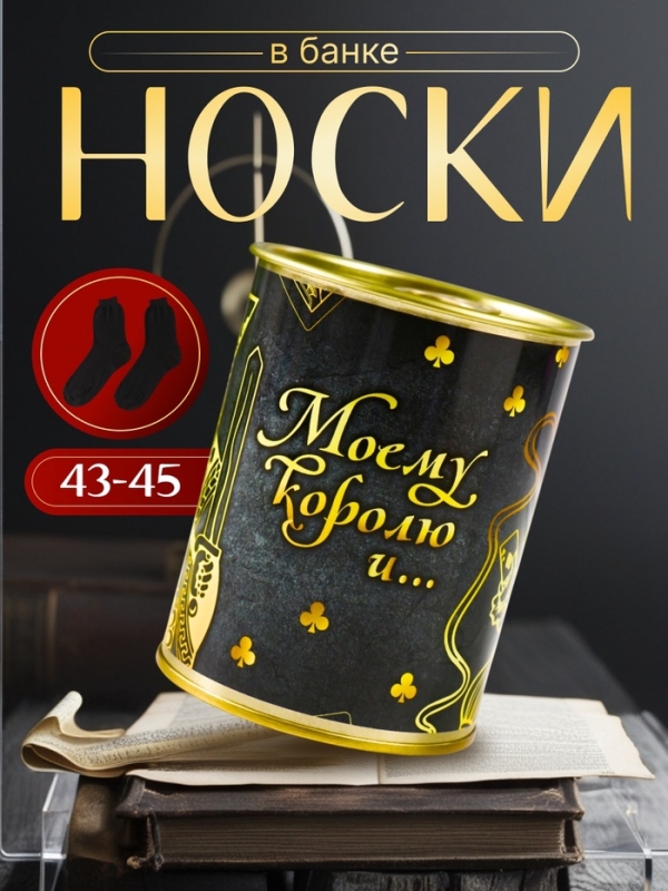 Подарочные носки в банке «Моему королю и ...», (внутри носки мужские, цвет чёрный) Подарочные носки в банке «Моему королю и ...», (внутри носки мужские, цвет чёрный)