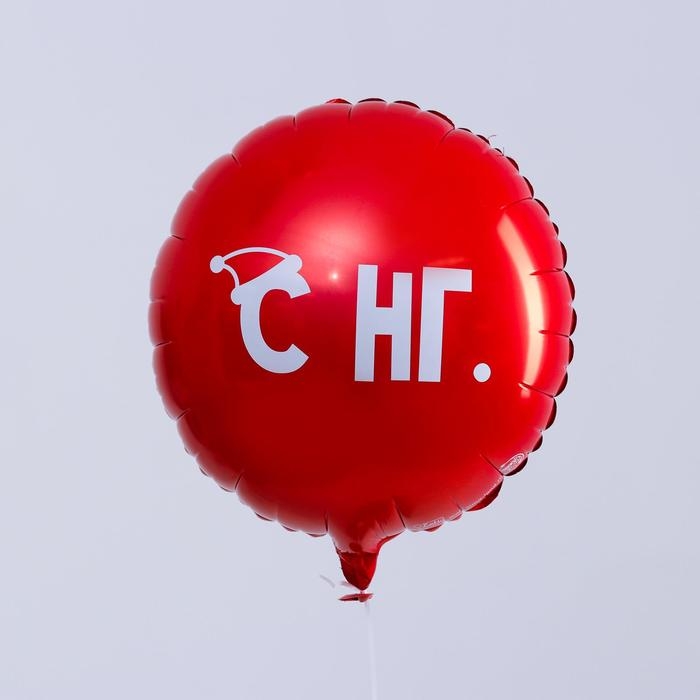 Воздушный шар фольгированный 18" "С НГ", круг