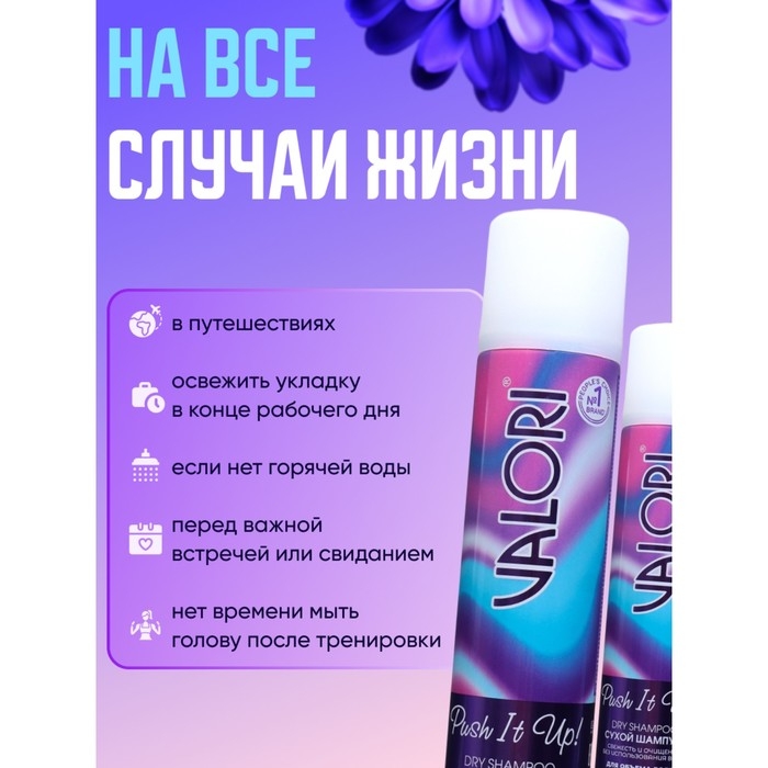 Сухой шампунь для волос Valori Push It Up, 2 шт по 200 мл Сухой шампунь для волос Valori Push It Up, 2 шт по 200 мл
